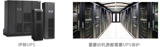 重要的機(jī)房都需要UPS保護(hù)
